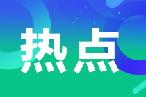 報考2023注會考試有地區(qū)限制嗎？