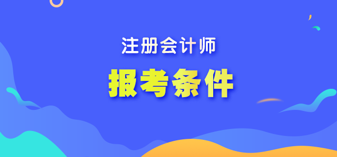 注會(huì)考試2023年的報(bào)名條件是什么？