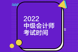 2022年上海中級(jí)會(huì)計(jì)師延期考試科目都有哪些？