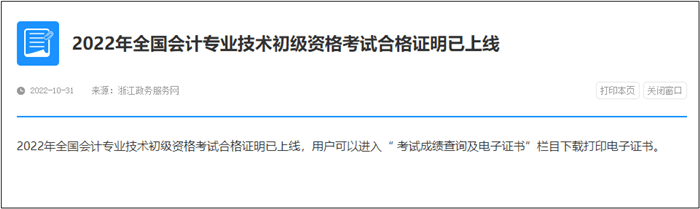 速查！此地2022年初級會計電子證書已發(fā)放！