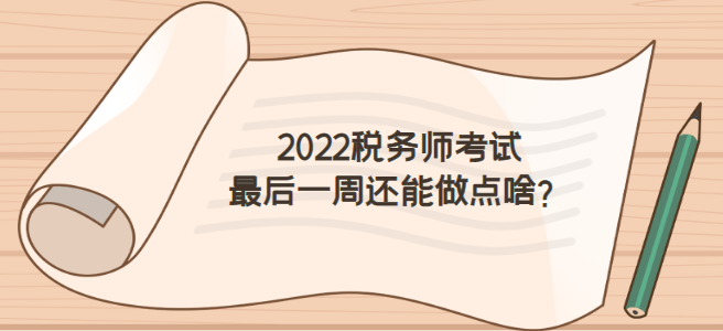 2022稅務(wù)師考試前一周怎么做才不浪費(fèi)？