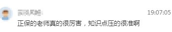 學(xué)員反饋：正保老師真的很厲害，知識點壓得準(zhǔn)！