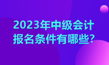 山東中級(jí)會(huì)計(jì)師報(bào)名需要什么條件？
