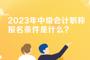 河南中級(jí)會(huì)計(jì)報(bào)名條件有什么？