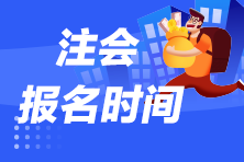 2023注會(huì)考試報(bào)考時(shí)間是什么時(shí)候呢？