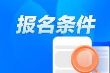 中級(jí)經(jīng)濟(jì)師2023年考試報(bào)名條件是什么？