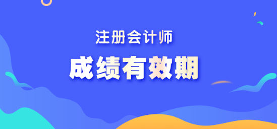 2022年注冊會計(jì)師成績可以保存多長時(shí)間？