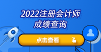 2022注會(huì)的考試什么時(shí)候出成績(jī)呢？