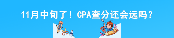 11月中旬了！CPA查分還會遠(yuǎn)嗎？