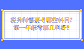 稅務師需要考哪些科目？第一年報考哪幾科好？