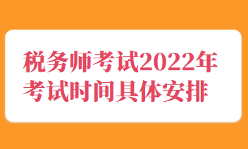 稅務師考試2022年考試時間具體安排