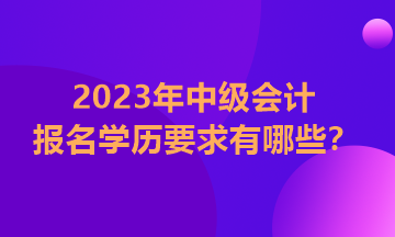江西2023年中級(jí)會(huì)計(jì)師報(bào)名條件學(xué)歷要求是全日制嗎？