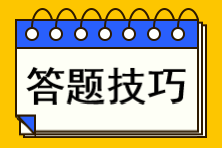 注會(huì)考試各題型答題技巧！你不知道的攻略都在這里