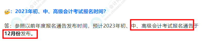 2023年中級會計考試什么時候報名？