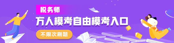 600-150稅務(wù)師自由?？? suffix=