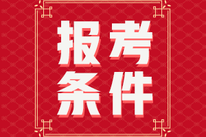 2023年廣東省會(huì)計(jì)初級(jí)考試報(bào)名條件有哪些？