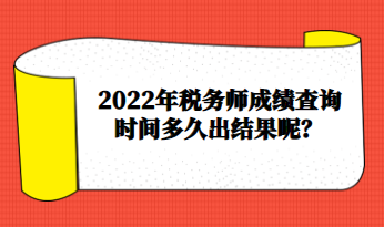 2022年稅務師成績查詢時間多久出結果呢？