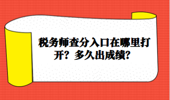 稅務師查分入口在哪里打開？多久出成績？