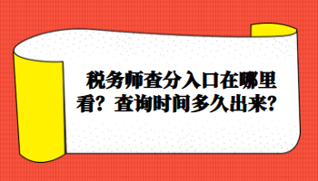 稅務(wù)師查分入口在哪里看？查詢時間多久出來？
