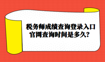 稅務(wù)師成績查詢登錄入口官網(wǎng)查詢時間是多久？