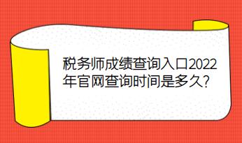 稅務(wù)師成績查詢?nèi)肟?022年官網(wǎng)查詢時間是多久？