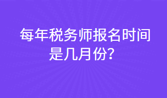 每年稅務(wù)師報(bào)名時(shí)間是幾月份？