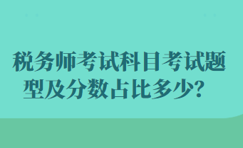 稅務(wù)師考試科目考試題型及分數(shù)占比多少