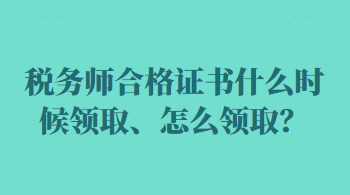 稅務(wù)師合格證書什么時(shí)候領(lǐng)取、怎么領(lǐng)?。? suffix=