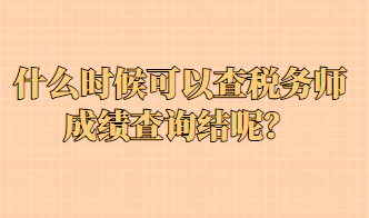 什么時候可以查稅務師成績查詢結呢？