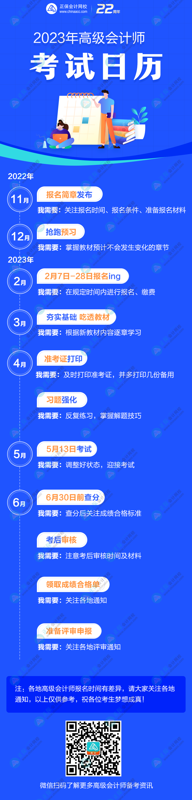 收藏：2023年高級(jí)會(huì)計(jì)師考試日歷出爐！