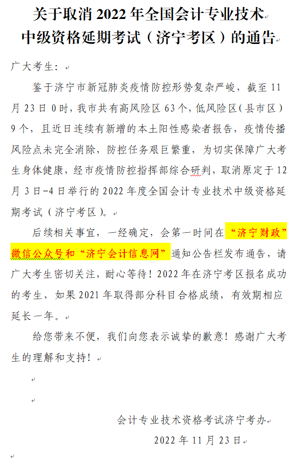 2022年中級會計延期考試取消！