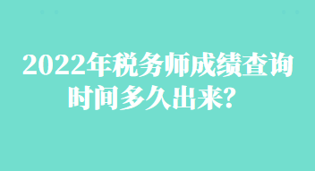 2022年稅務師成績查詢時間多久出來？