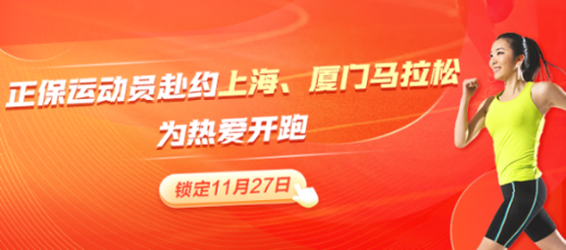 正保跑步俱樂部黃金陣容出戰(zhàn)上海、廈門馬拉松 期待再創(chuàng)佳績(jī)！