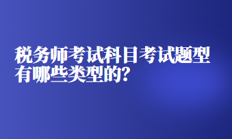 稅務師考試科目考試題型有哪些類型的？