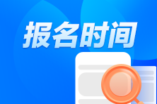 2023年注冊會計師報名截止時間是幾月呢？