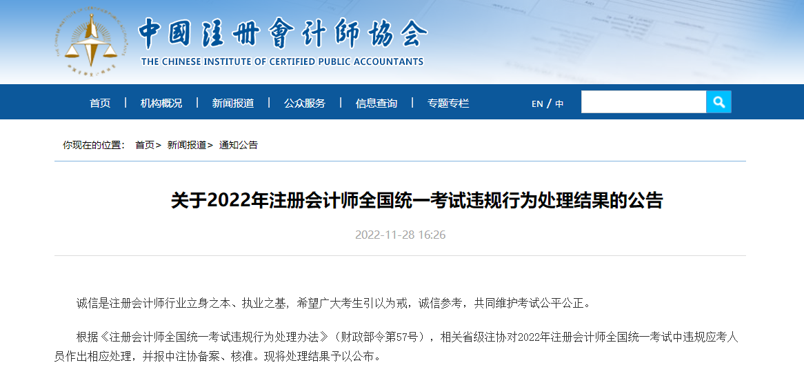 驚！涉及34人！中注協(xié)：希望廣大注會考生引以為戒