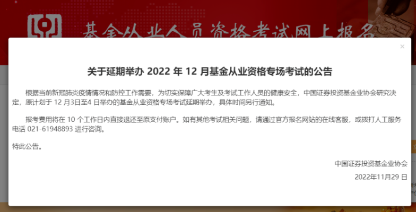 考生注意！！2022年12月基金專場考試延期舉辦！