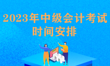 中級會計職稱報名時間和考試時間安排一樣嗎？