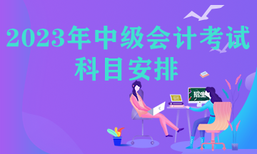 中級會計職稱考試科目安排政策文件是什么？