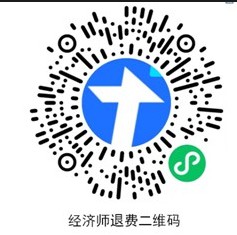 江西省2022年初中級經(jīng)濟(jì)師考試?？伎紖^(qū)考試退費的公告