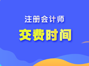注冊(cè)會(huì)計(jì)師報(bào)名費(fèi)用什么時(shí)候交費(fèi)的？多少錢？