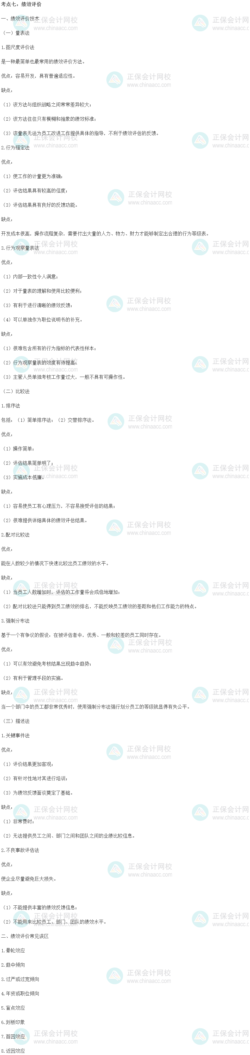 中級經(jīng)濟師《人力資源管理》重要考點精選：績效評價