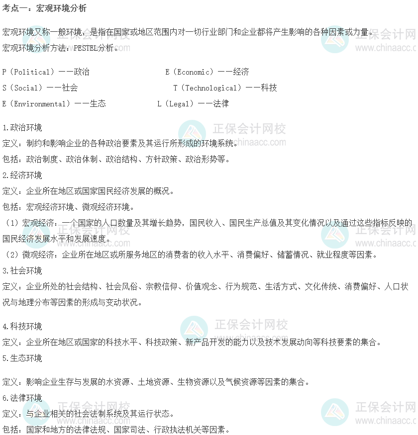中級經(jīng)濟(jì)師《工商管理》重要考點(diǎn)精選：宏觀環(huán)境分析
