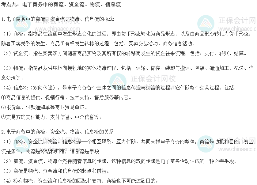 中級(jí)經(jīng)濟(jì)師《工商管理》重要考點(diǎn)精選：電子商務(wù)中的商流、資金流、物流、信息流