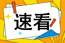 CFA考生請注意！高效備考不得不看的3個方法！