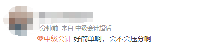第一批中級(jí)會(huì)計(jì)延考考生走出考場(chǎng)：感覺(jué)意外的簡(jiǎn)單呢！
