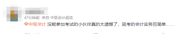 沒能參加中級會計延考的小伙伴太遺憾了！巨簡單！