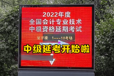 2022年級會計(jì)考試延考現(xiàn)場報(bào)道