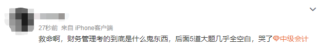 2022中級會計(jì)延考《財(cái)務(wù)管理》考生走出考場：太難了 難哭了要