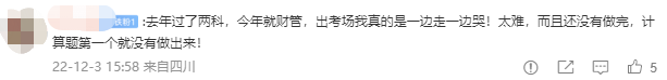 2022中級會計(jì)延考《財(cái)務(wù)管理》考生走出考場：太難了 難哭了要